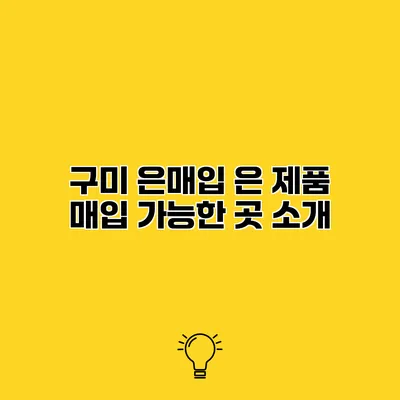 구미 은매입 은 제품 매입 가능한 곳 소개