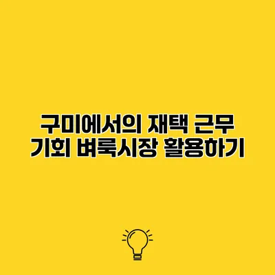 구미에서의 재택 근무 기회 벼룩시장 활용하기