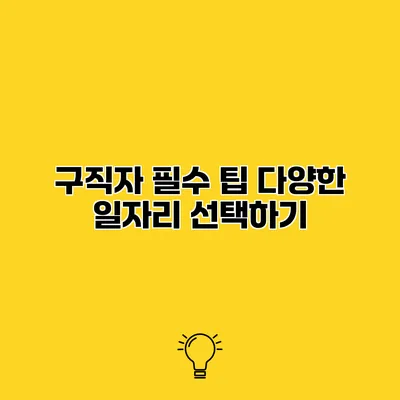 구직자 필수 팁 다양한 일자리 선택하기