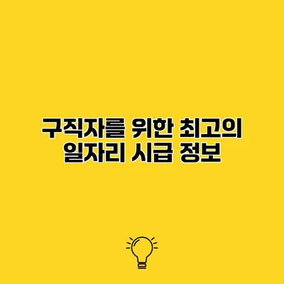 구직자를 위한 최고의 일자리 시급 정보