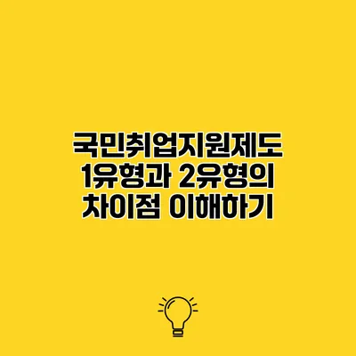 국민취업지원제도 1유형과 2유형의 차이점 이해하기