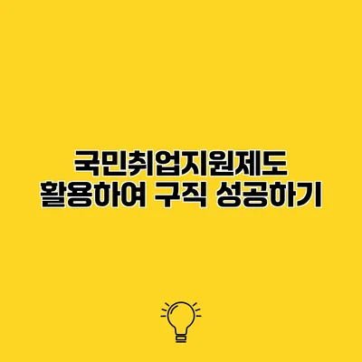 국민취업지원제도 활용하여 구직 성공하기