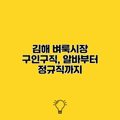 김해 벼룩시장 구인구직, 알바부터 정규직까지