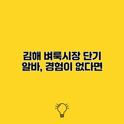 김해 벼룩시장 단기 알바, 경험이 없다면?