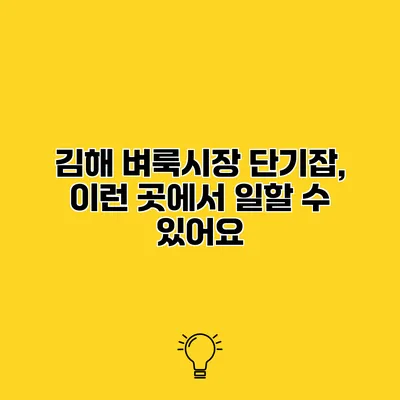 김해 벼룩시장 단기잡, 이런 곳에서 일할 수 있어요