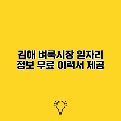 김해 벼룩시장 일자리 정보 무료 이력서 제공