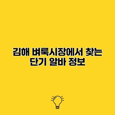 김해 벼룩시장에서 찾는 단기 알바 정보