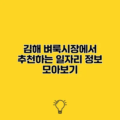 김해 벼룩시장에서 추천하는 일자리 정보 모아보기
