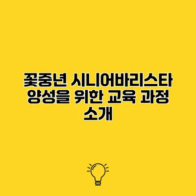 꽃중년 시니어바리스타 양성을 위한 교육 과정 소개