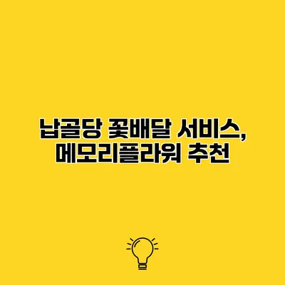 납골당 꽃배달 서비스, 메모리플라워 추천