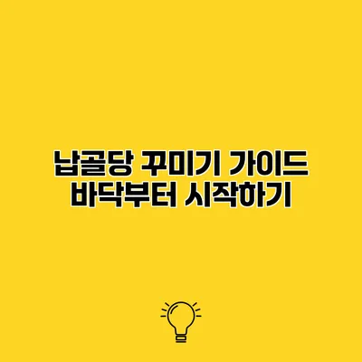 납골당 꾸미기 가이드 바닥부터 시작하기