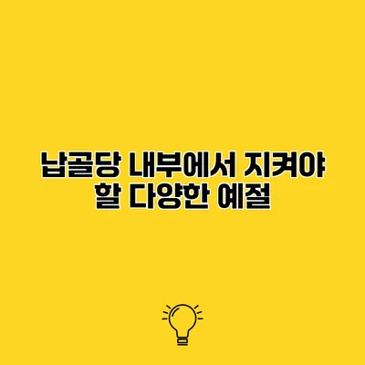 납골당 내부에서 지켜야 할 다양한 예절