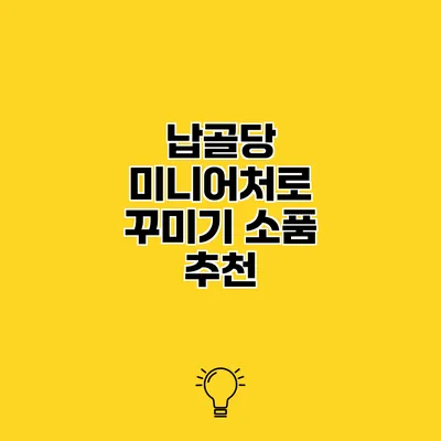 납골당 미니어처로 꾸미기 소품 추천
