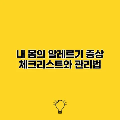 내 몸의 알레르기 증상 체크리스트와 관리법