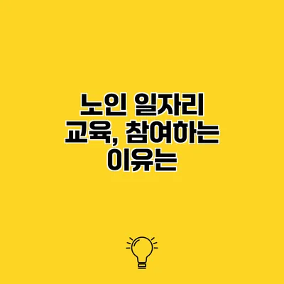 노인 일자리 교육, 참여하는 이유는?