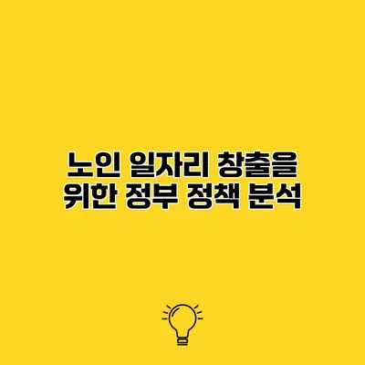 노인 일자리 창출을 위한 정부 정책 분석