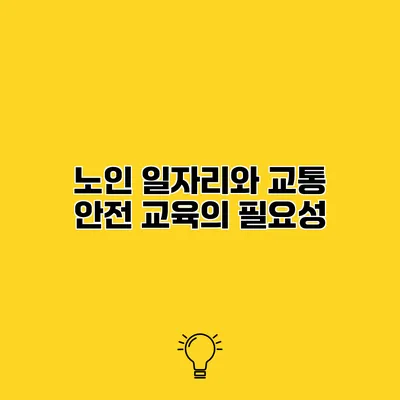 노인 일자리와 교통 안전 교육의 필요성