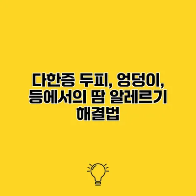 다한증 두피, 엉덩이, 등에서의 땀 알레르기 해결법