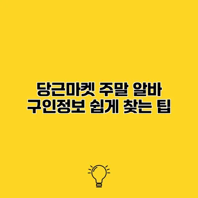 당근마켓 주말 알바 구인정보 쉽게 찾는 팁