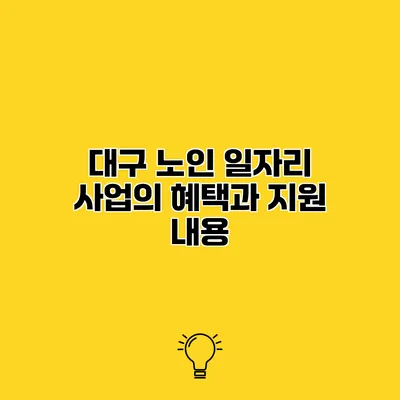 대구 노인 일자리 사업의 혜택과 지원 내용