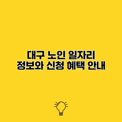 대구 노인 일자리 정보와 신청 혜택 안내