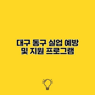 대구 동구 실업 예방 및 지원 프로그램