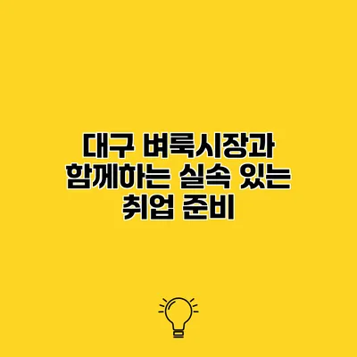 대구 벼룩시장과 함께하는 실속 있는 취업 준비