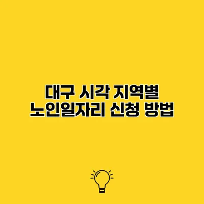 대구 시각 지역별 노인일자리 신청 방법