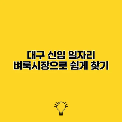 대구 신입 일자리 벼룩시장으로 쉽게 찾기