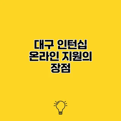 대구 인턴십 온라인 지원의 장점