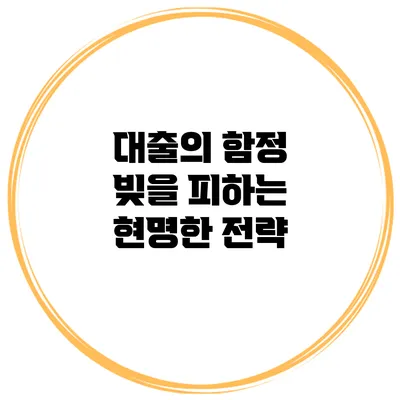 대출의 함정 빚을 피하는 현명한 전략