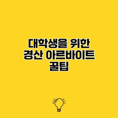 대학생을 위한 경산 아르바이트 꿀팁