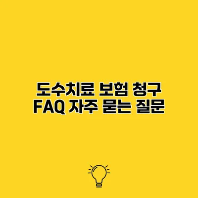 도수치료 보험 청구 FAQ 자주 묻는 질문