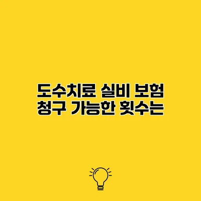 도수치료 실비 보험 청구 가능한 횟수는?