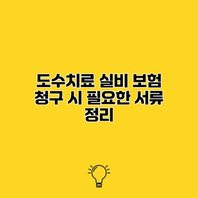 도수치료 실비 보험 청구 시 필요한 서류 정리