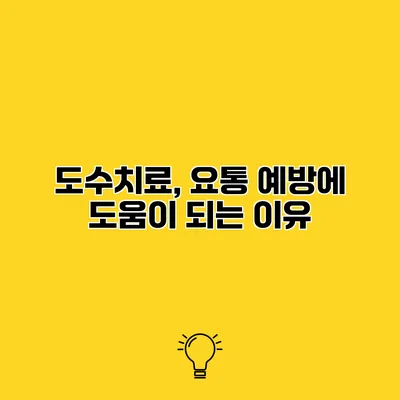 도수치료, 요통 예방에 도움이 되는 이유