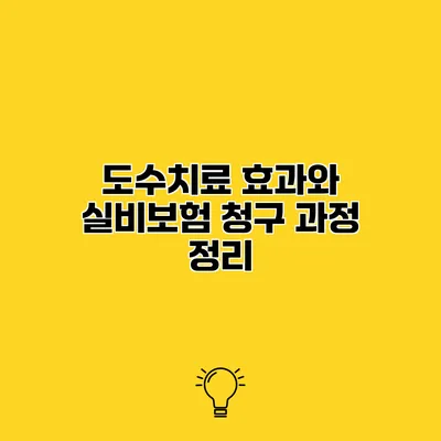 도수치료 효과와 실비보험 청구 과정 정리
