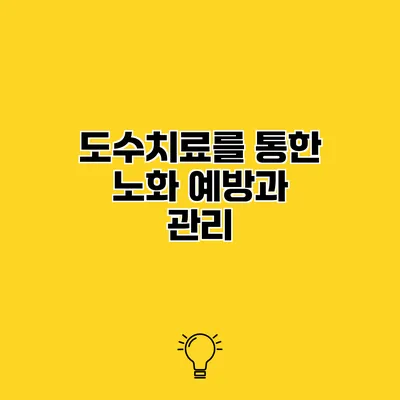도수치료를 통한 노화 예방과 관리