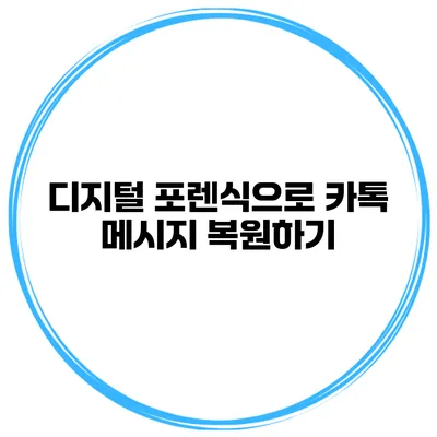 디지털 포렌식으로 카톡 메시지 복원하기