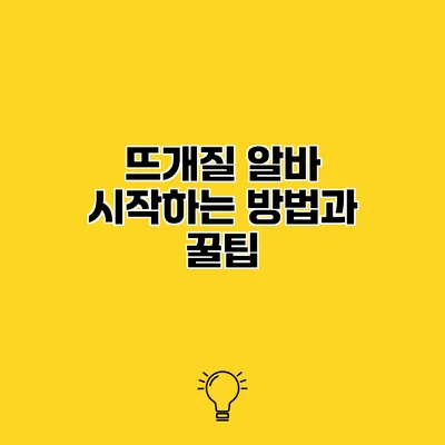 뜨개질 알바 시작하는 방법과 꿀팁