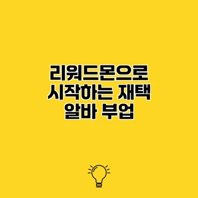 리워드몬으로 시작하는 재택 알바 부업