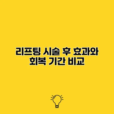 리프팅 시술 후 효과와 회복 기간 비교