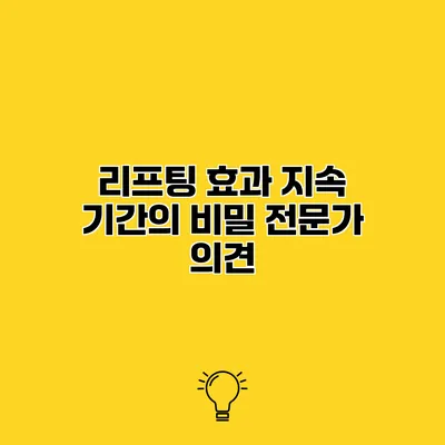 리프팅 효과 지속 기간의 비밀 전문가 의견