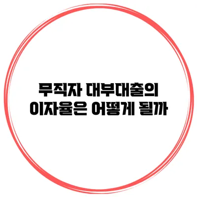 무직자 대부대출의 이자율은 어떻게 될까?