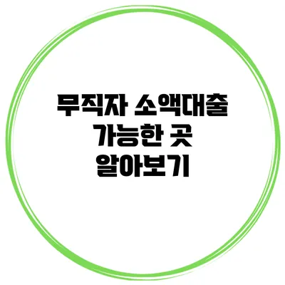 무직자 소액대출 가능한 곳 알아보기