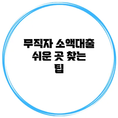 무직자 소액대출 쉬운 곳 찾는 팁
