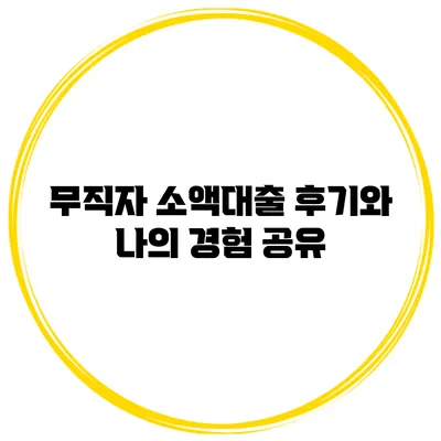 무직자 소액대출 후기와 나의 경험 공유