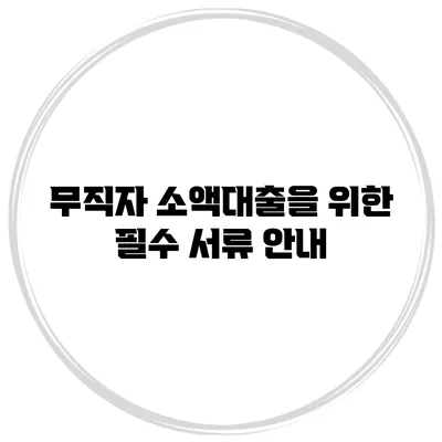 무직자 소액대출을 위한 필수 서류 안내