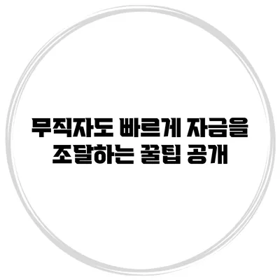 무직자도 빠르게 자금을 조달하는 꿀팁 공개