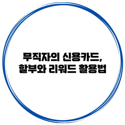 무직자의 신용카드, 할부와 리워드 활용법